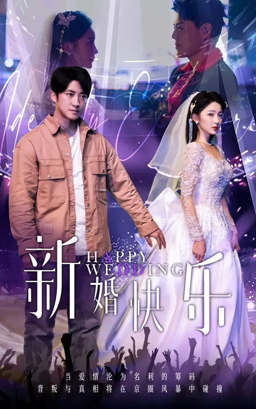 新婚快乐 第1集