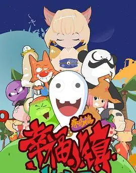 幸福小镇 第01集