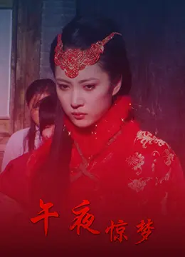 午夜惊梦 HD国语