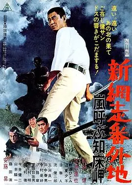 新网走番外地：呼风唤雨知床岬 HD中字