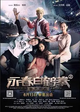 永春白鹤拳之擎天画卷 HD国语