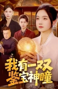 我有一双鉴宝神瞳