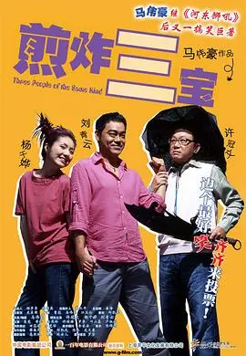 煎酿三宝 正片