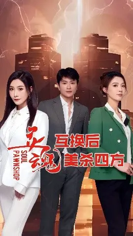 灵魂互换后美杀四方 第01集