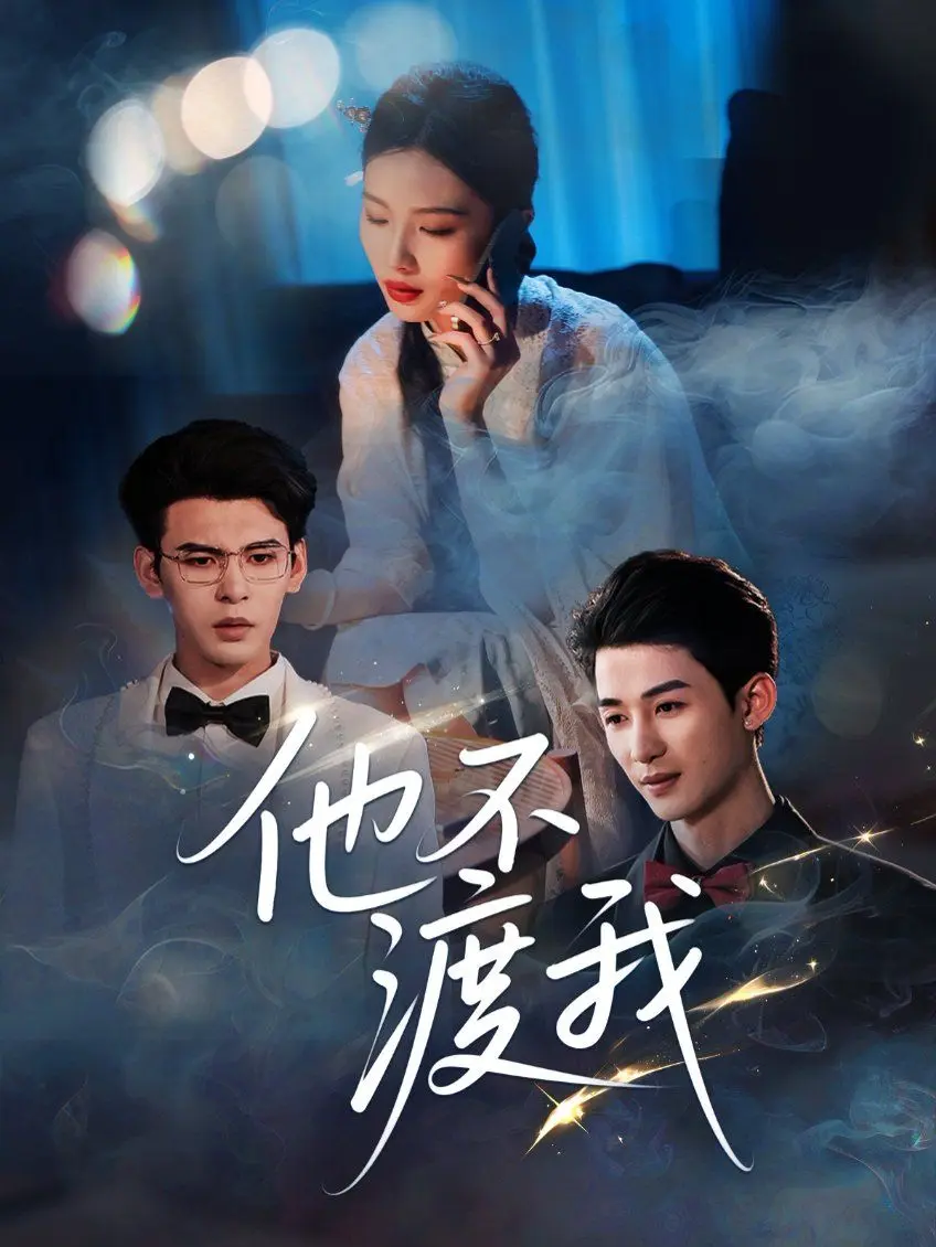 他不渡我 第48集