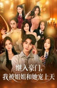 继入豪门，我被姐姐和她宠上天