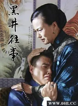 黑井往事 正片