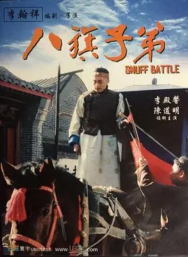 八旗子弟 正片