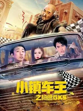 小镇车王之极速GK5 HD国语
