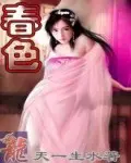 义嫂春色 正片