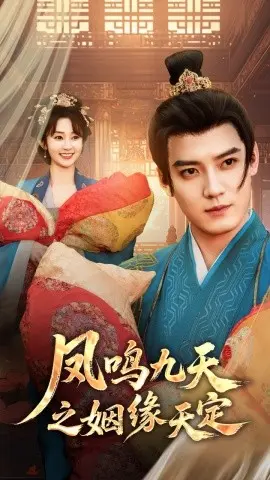凤鸣九天之姻缘天定 第1集