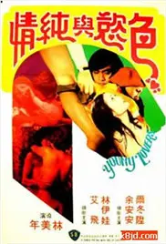 青春和色欲 正片
