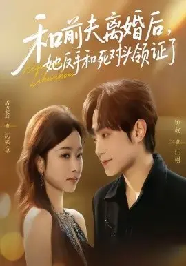 和前夫离婚后,她反手和死对头领证了 第01集