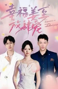 幸福姜至放肆宠