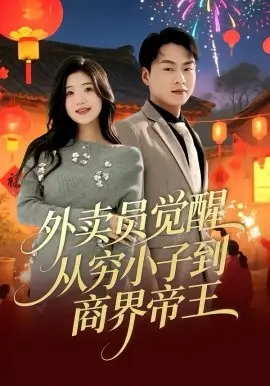 外卖员觉醒:从穷小子到商界帝王 第01集