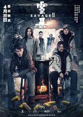 雪暴 第01集