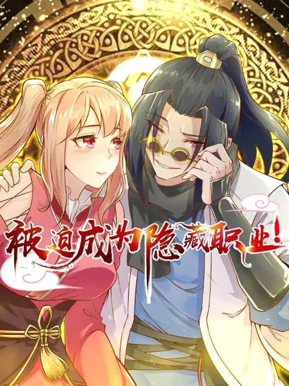 被迫成为隐藏职业 动态漫画 第1集