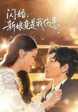 闪婚:新娘竟是我伤患 第01集