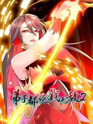 弟子都说我无敌 第二季 第1集