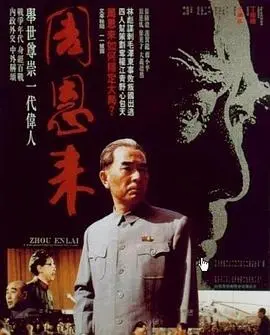 周恩来 HD国语