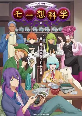 月刊妄想科学 第01集