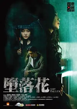 堕落花 正片
