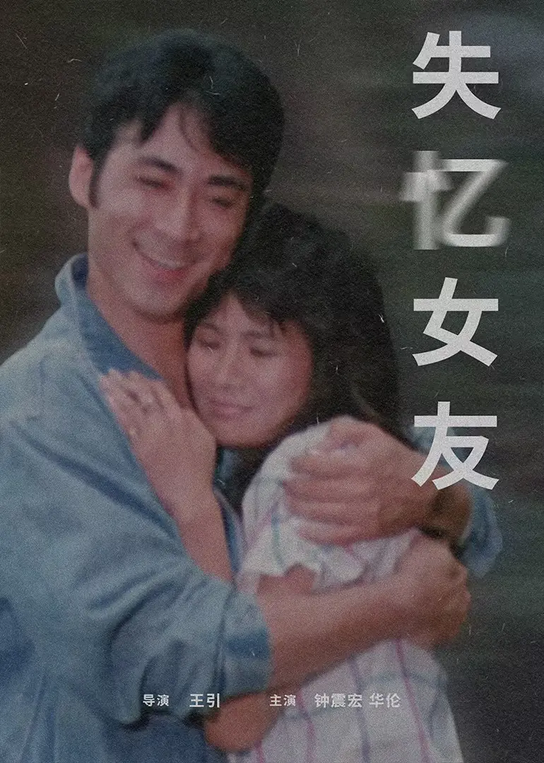 失忆女友 HD粤语