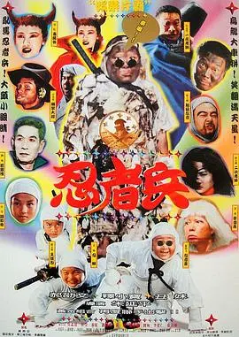 忍者兵 HD国语