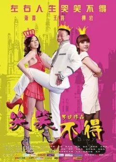 哭笑不得 HD国语
