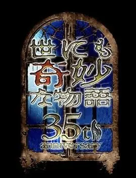 世界奇妙物语 35周年特别篇 传奇名作 一夜限定复活篇 正片