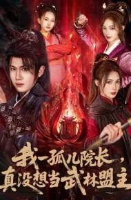 我一孤儿院长，真没想当武林盟主