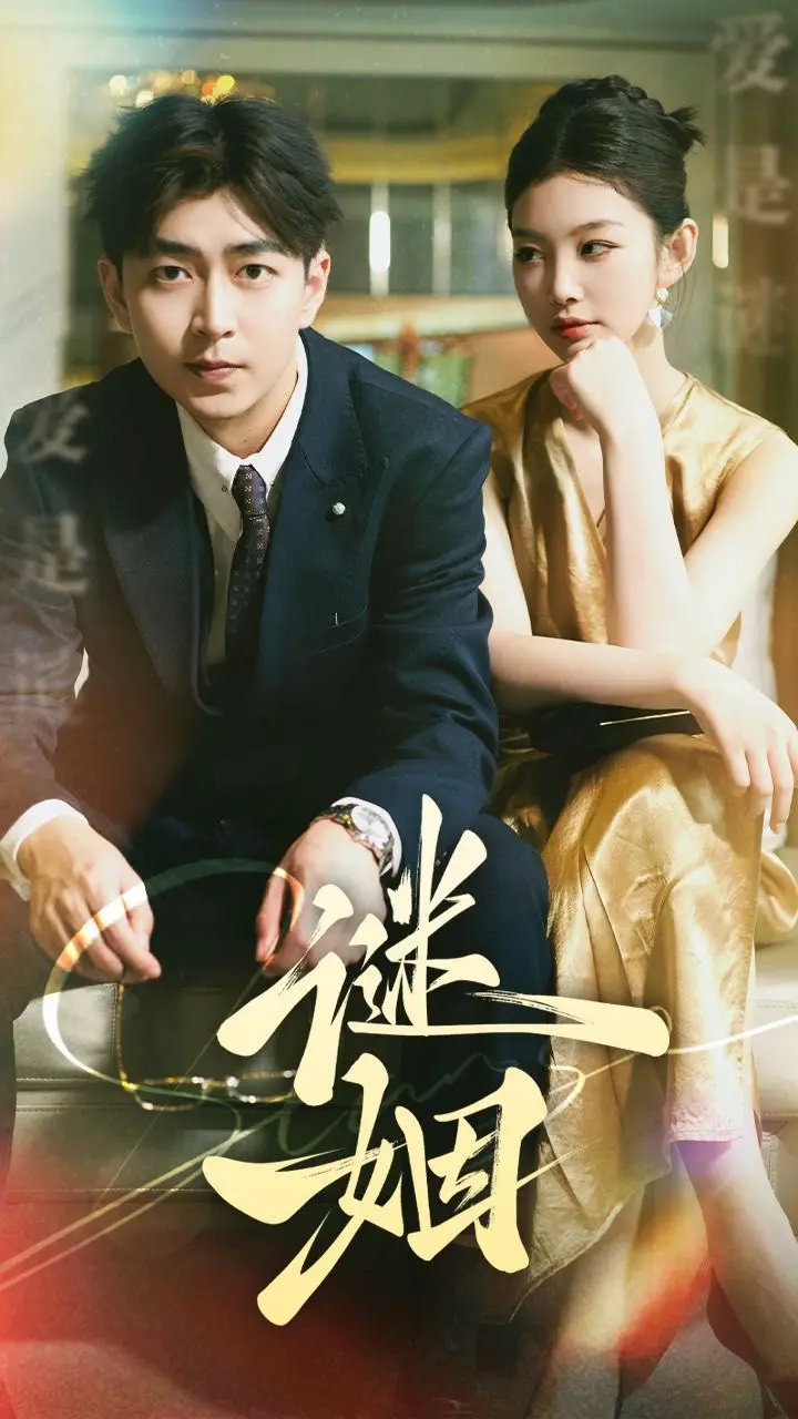 谜姻 全集完结