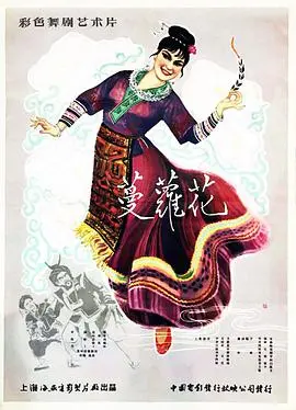 蔓萝花 正片