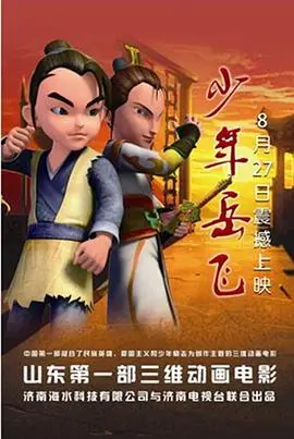 少年岳飞 正片