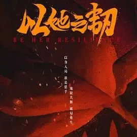 以她之韧 第01集