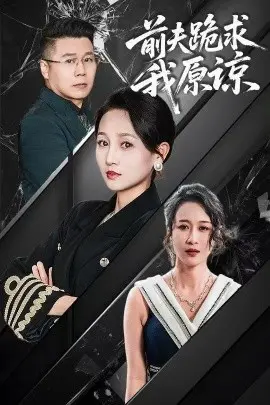 前夫跪求我原谅 第1集