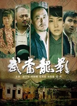 武当龙影 HD国语