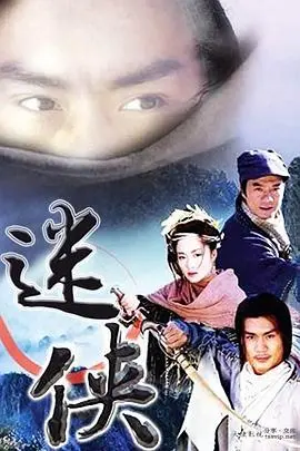 迷侠 第1集