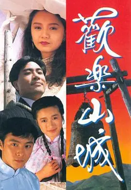 欢乐山城粤语 第01集