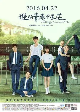 谁的青春不迷茫 HD国语