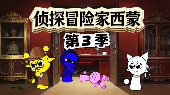 侦探冒险家西蒙第三季 第1集