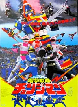 剧场版 电击战队变化人 HD中字