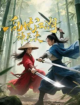 乱世江湖:神兵决 HD国语