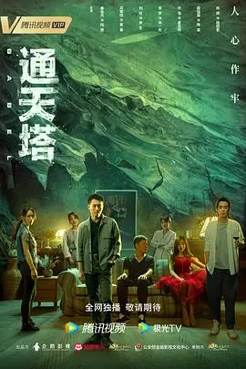 通天塔2022 第1集