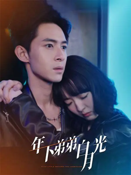 年下弟弟白月光 第01集