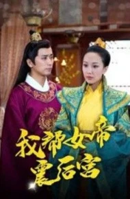 我帮女帝震后宫