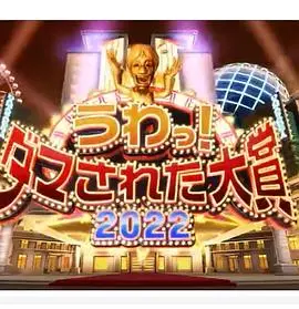 日本整人大赏 2022年冬季3小时SP HD中字