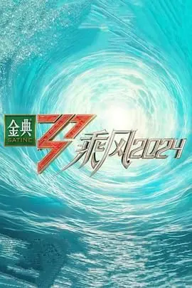 乘风2024 第1期上