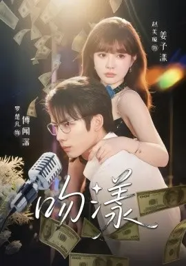 吻漾 第01集