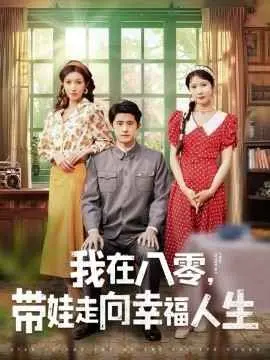 我在八零，带娃走向幸福人生 第1集